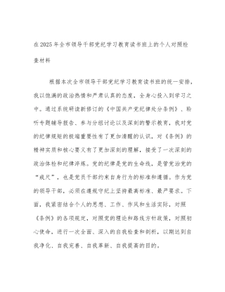 在2025年全市领导干部党纪学习教育读书班上的个人对照检查材料
