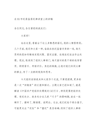 在XX市纪委监委纪律讲堂上的讲稿