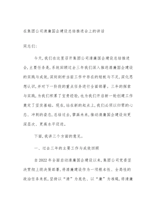 在集团公司清廉国企建设总结推进会上的讲话