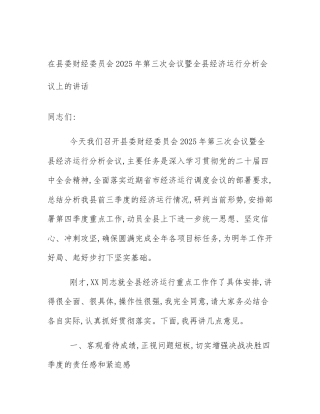 在县委财经委员会2025年第三次会议暨全县经济运行分析会议上的讲话