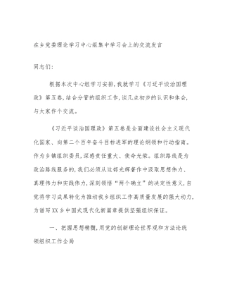 在乡党委理论学习中心组集中学习会上的交流发言