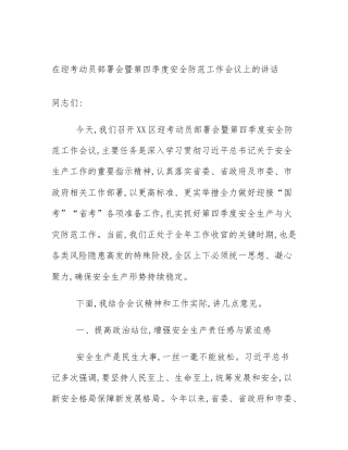在迎考动员部署会暨第四季度安全防范工作会议上的讲话