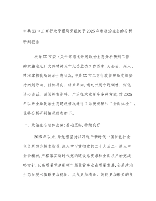 中共XX市工商行政管理局党组关于2025年度政治生态的分析研判报告