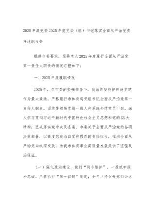 2025年度党委2025年度党委（组）书记落实全面从严治党责任述职报告