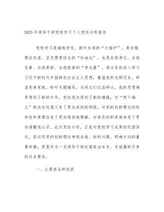 2025年领导干部党校学习个人党性分析报告
