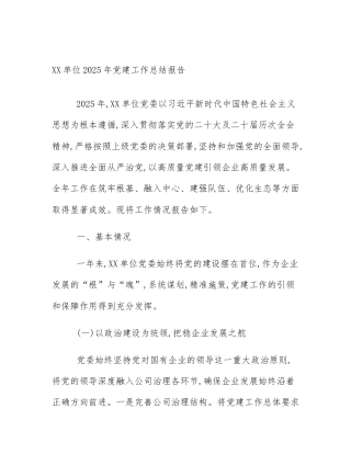 XX单位2025年党建工作总结报告