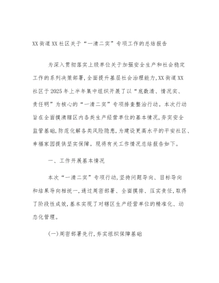 XX街道XX社区关于“一清二实”专项工作的总结报告