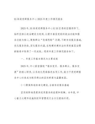 XX街道党群服务中心2025年度工作情况报告