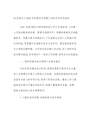 XX农场关于2025年秋粮安全保障工作的专项总结报告