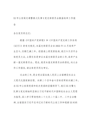 XX市公安局交通警察大队第X党支部委员会换届选举工作报告