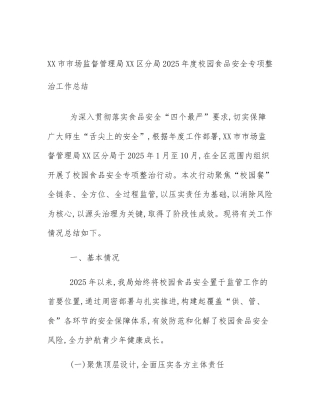 XX市市场监督管理局XX区分局2025年度校园食品安全专项整治工作总结