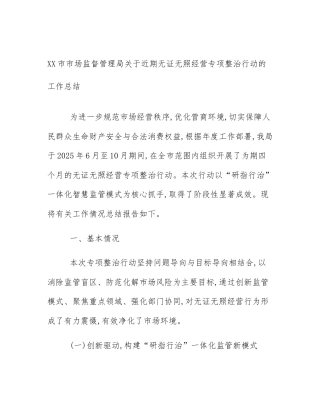 XX市市场监督管理局关于近期无证无照经营专项整治行动的工作总结