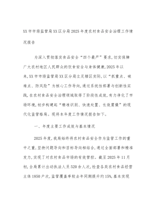 XX市市场监管局XX区分局2025年度农村食品安全治理工作情况报告
