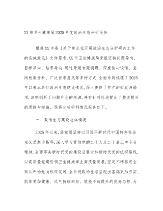 XX市卫生健康局2025年度政治生态分析报告