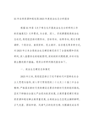 XX市自然资源和规划局2025年度政治生态分析报告