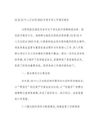 XX县XX中心卫生院2025年度专项工作情况报告