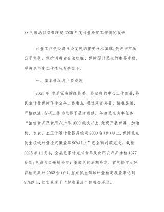 XX县市场监督管理局2025年度计量检定工作情况报告