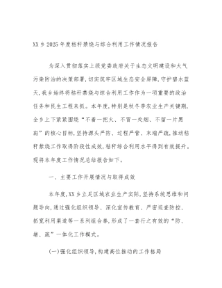 XX乡2025年度秸秆禁烧与综合利用工作情况报告