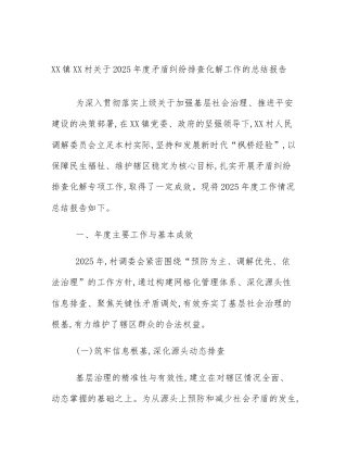 XX镇XX村关于2025年度矛盾纠纷排查化解工作的总结报告