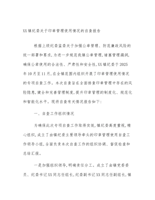XX镇纪委关于印章管理使用情况的自查报告
