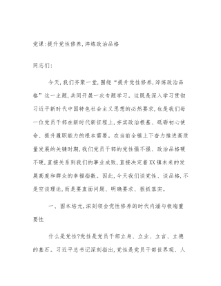 党课_提升党性修养,淬炼政治品格