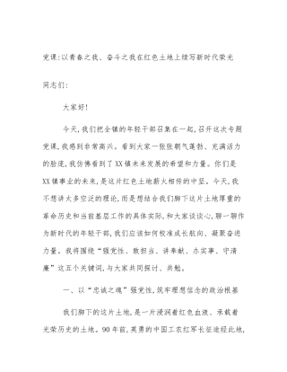 党课_以青春之我、奋斗之我在红色土地上续写新时代荣光