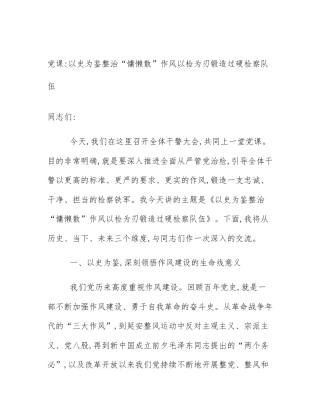 党课_以史为鉴整治“慵懒散”作风以检为刃锻造过硬检察队伍