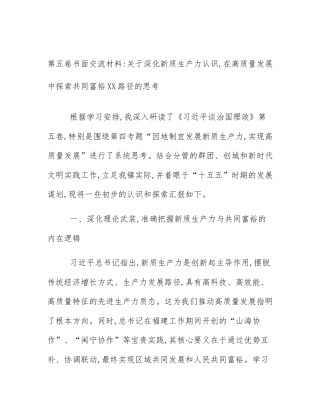 第五卷书面交流材料_关于深化新质生产力认识,在高质量发展中探索共同富裕XX路径的思考