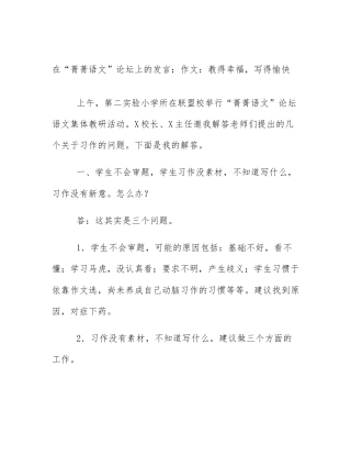 在“菁菁语文”论坛上的发言：作文：教得幸福，写得愉快
