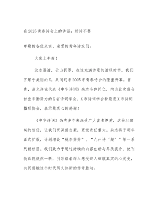 在2025青春诗会上的讲话：好诗不器