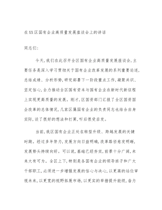 在XX区国有企业高质量发展座谈会上的讲话