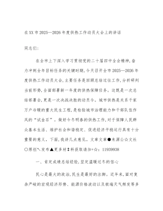 在XX市2025—2026年度供热工作动员大会上的讲话