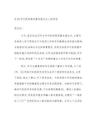 在XX市中医药高质量发展会议上的讲话