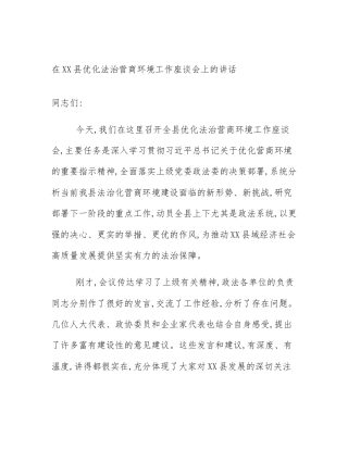 在XX县优化法治营商环境工作座谈会上的讲话