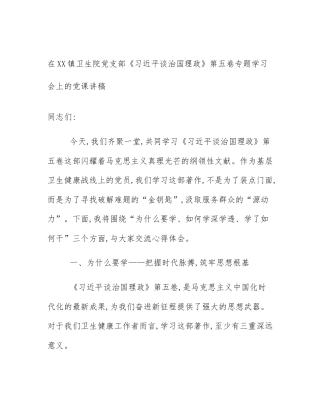 在XX镇卫生院党支部《习近平谈治国理政》第五卷专题学习会上的党课讲稿