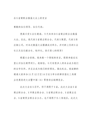 在X省商联会换届大会上的发言
