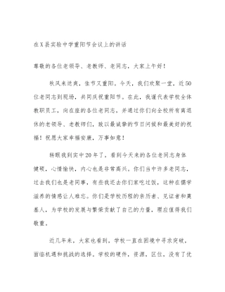 在X县实验中学重阳节会议上的讲话