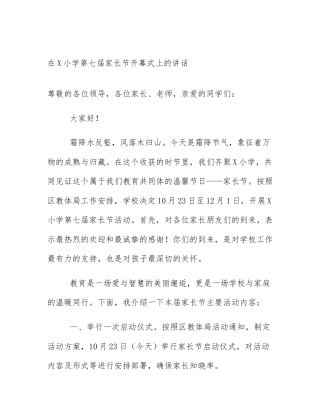 在X小学第七届家长节开幕式上的讲话