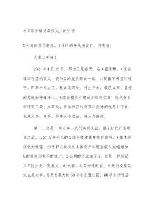 在X综合楼交房仪式上的讲话