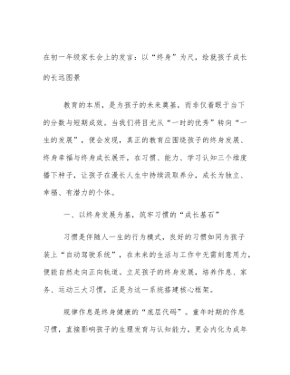 在初一年级家长会上的发言：以“终身”为尺，绘就孩子成长的长远图景