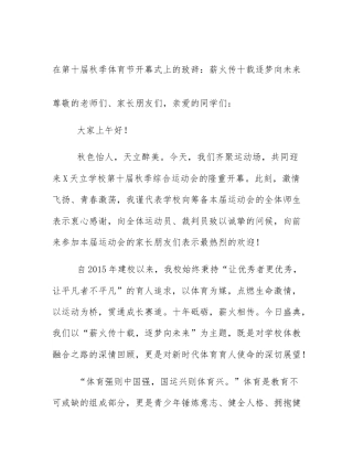 在第十届秋季体育节开幕式上的致辞：薪火传十载逐梦向未来