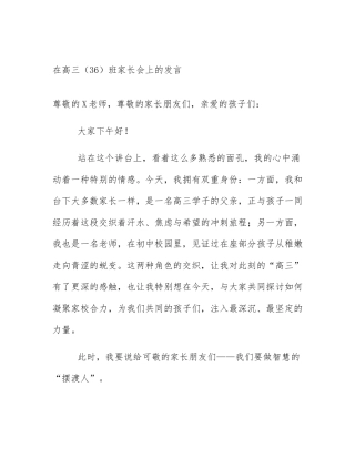 在高三（36）班家长会上的发言