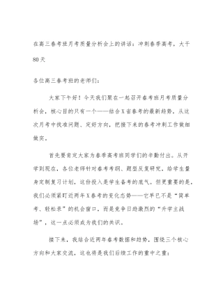 在高三春考班月考质量分析会上的讲话：冲刺春季高考，大干80天
