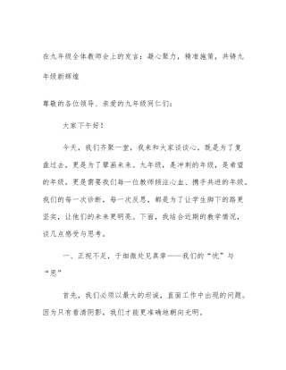 在九年级全体教师会上的发言：凝心聚力，精准施策，共铸九年级新辉煌