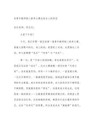 在青年教师核心素养大赛总结会上的讲话