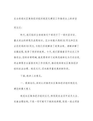 在全街道社区集体经济组织规范化建设工作推进会上的讲话