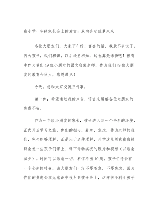 在小学一年级家长会上的发言：双向奔赴筑梦未来