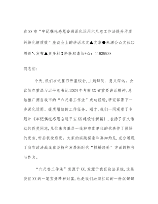 在XX市“牢记嘱托感恩奋进深化运用六尺巷工作法提升矛盾纠纷化解质效”座谈会上的讲话