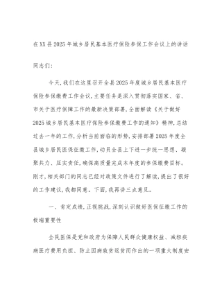 在XX县2025年城乡居民基本医疗保险参保工作会议上的讲话