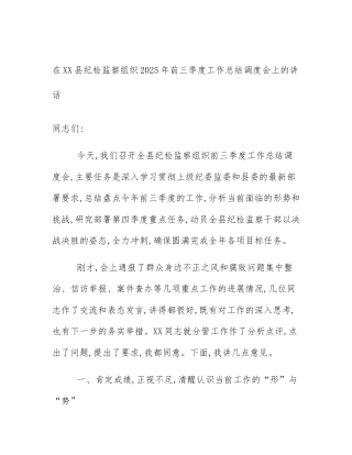 在XX县纪检监察组织2025年前三季度工作总结调度会上的讲话